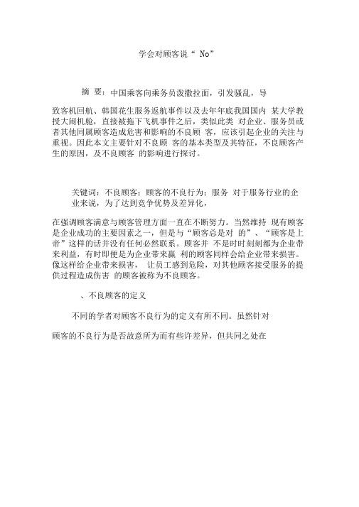 学会对顾客说“No”