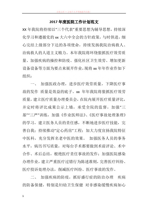 2017年度医院工作计划范文