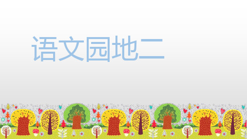 《五年级上册语文园地二》完美版课件1