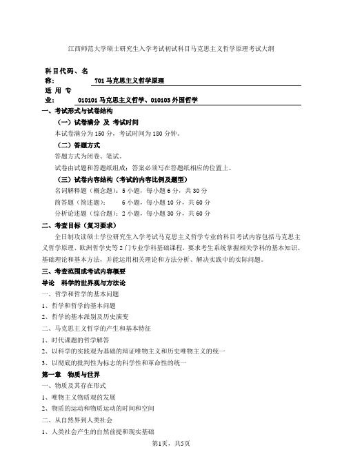 江西师范大学硕士研究生入学考试初试科目马克思主义哲学原理考试大纲701