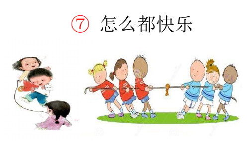 《怎么都快乐》ppt精品课件人教部编版语文1