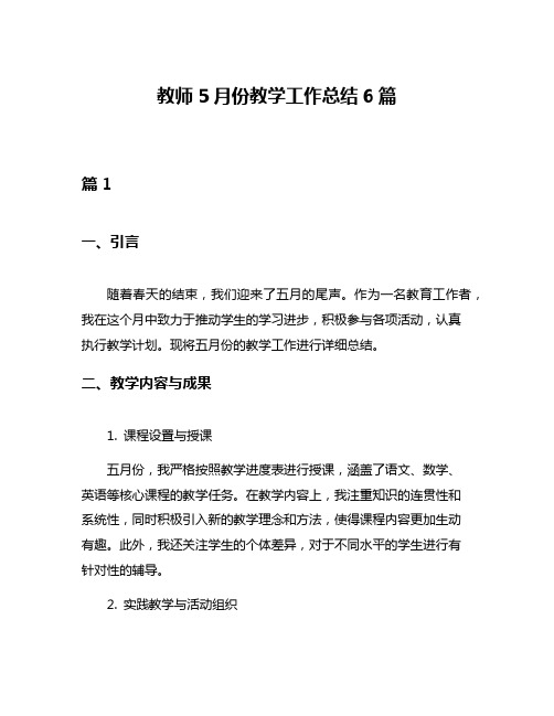 教师5月份教学工作总结6篇