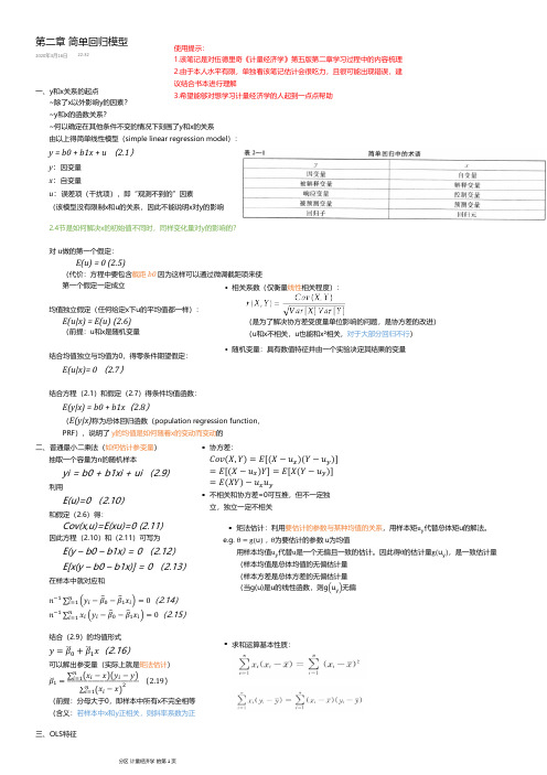 学习笔记：伍德里奇《计量经济学》第五版-第二章 简单回归模型