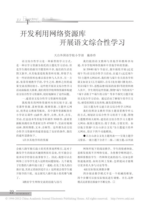 开发利用网络资源库开展语文综合性学习_施春玲