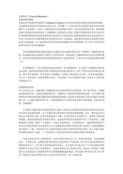 金融抑制概述