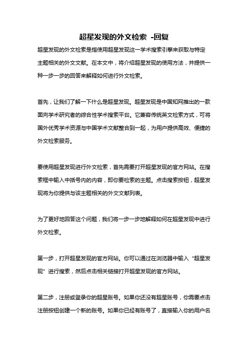 超星发现的外文检索 -回复