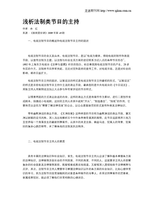浅析法制类节目的主持