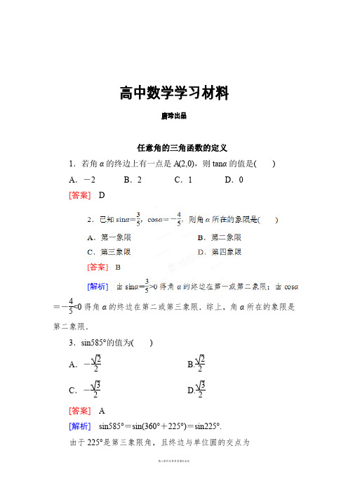 人教A版高中数学必修4巩固练习：1-2-0-1任意角的三角函数的定义.docx