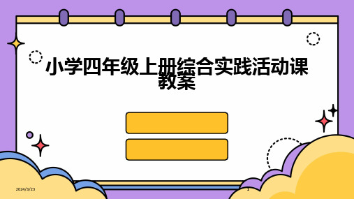 2024年度小学四年级上册综合实践活动课教案