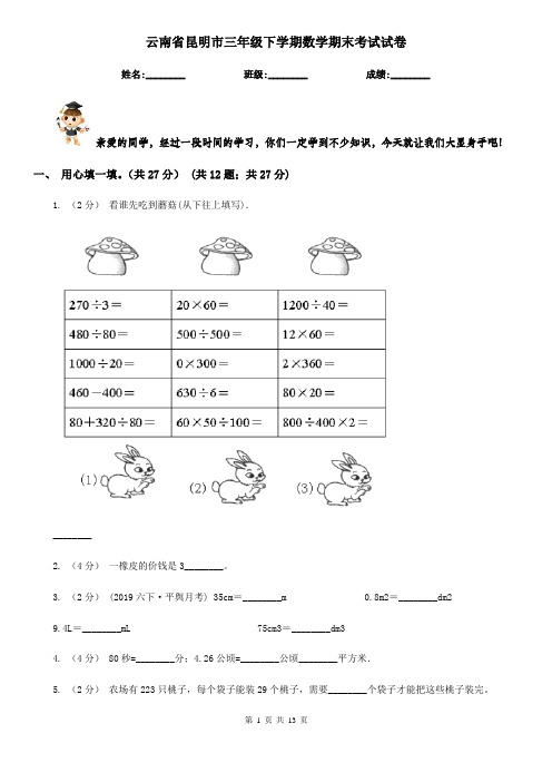 云南省昆明市三年级下学期数学期末考试试卷