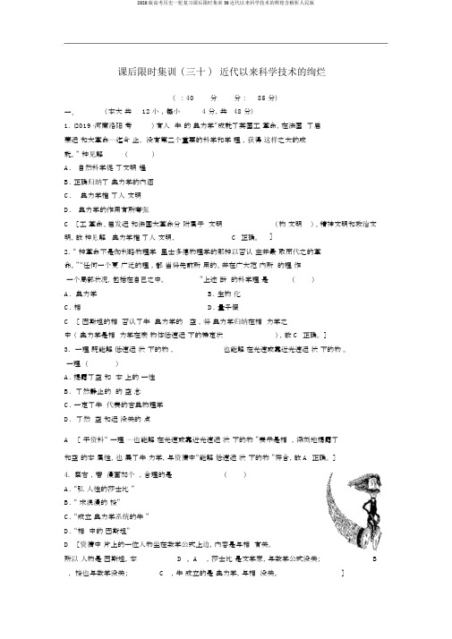 2020版高考历史一轮复习课后限时集训30近代以来科学技术的辉煌含解析人民版