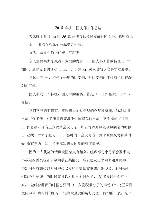 2015年大二团支部工作总结