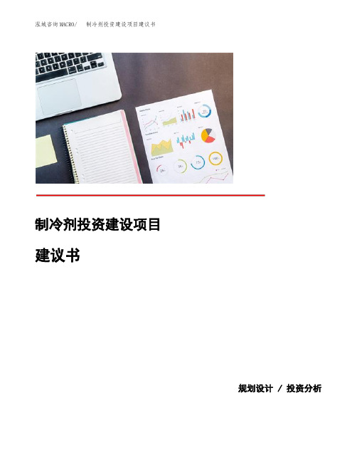 制冷剂投资建设项目建议书