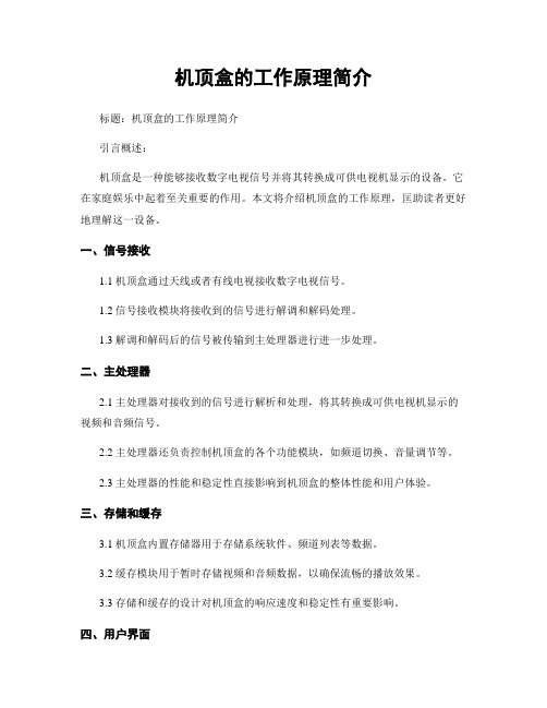 机顶盒的工作原理简介