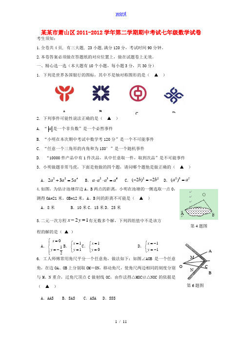 浙江省杭州市萧山区2011-2012学年七年级数学第二学期期中考试试卷 人教新课标版