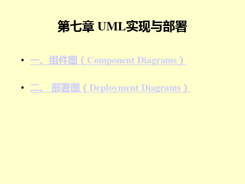 UML实现与部署(精)