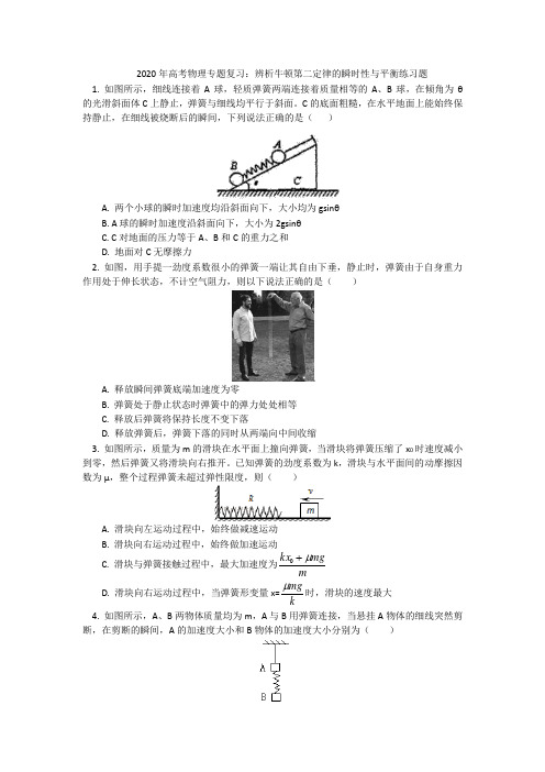 2020年高考物理专题复习：辨析牛顿第二定律的瞬时性与平衡练习题