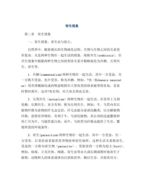 医学知识之寄生现象