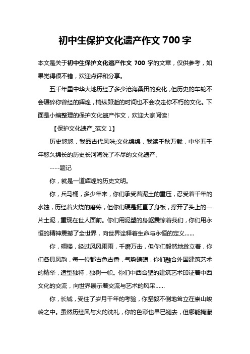 初中生保护文化遗产作文700字