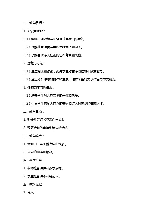 语文教案-古诗两首(绝句 早发白帝城)