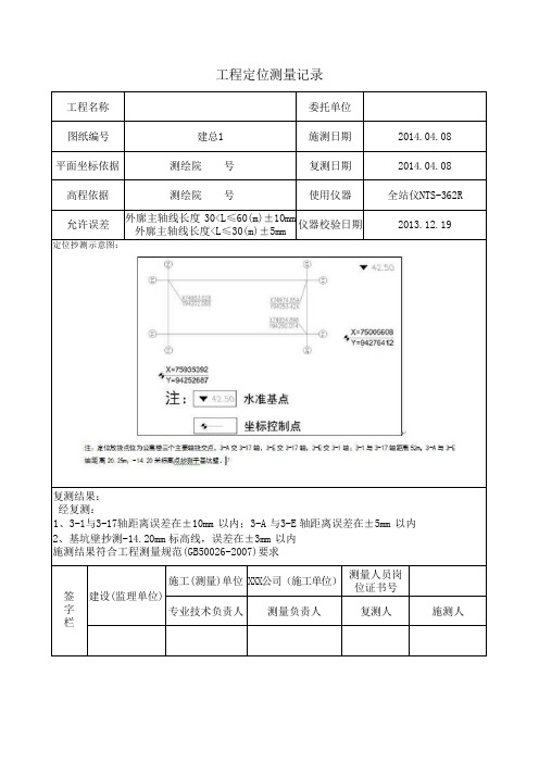 “工程定位测量记录 ”填写说明