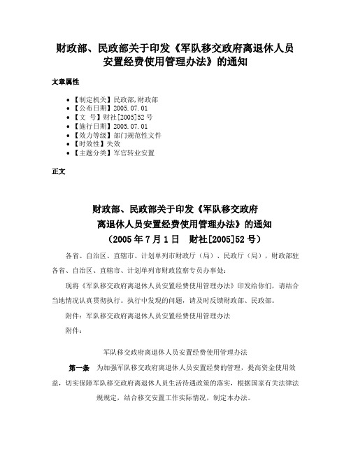 财政部、民政部关于印发《军队移交政府离退休人员安置经费使用管理办法》的通知