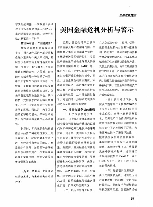 美国金融危机分析与警示