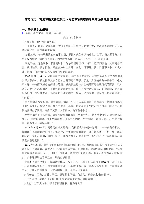 高考语文一轮复习语文传记类文本阅读专项训练的专项培优练习题(含答案