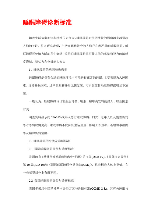 睡眠障碍诊断标准