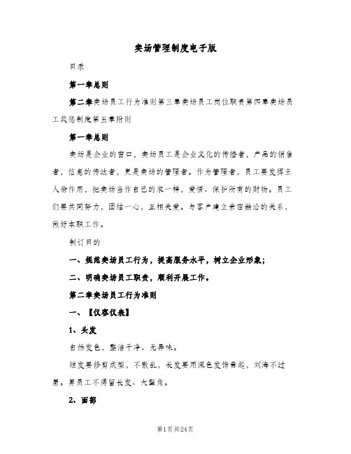 卖场管理制度电子版(四篇)
