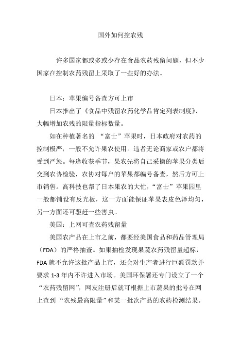 国外如何控农残