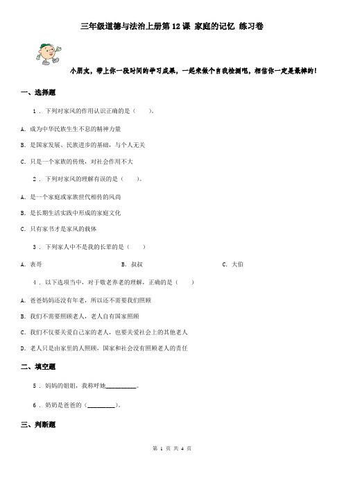 三年级道德与法治上册第12课 家庭的记忆 练习卷