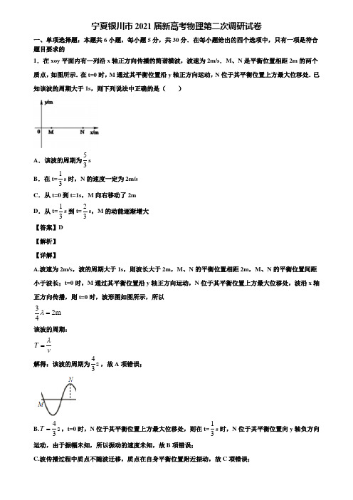 宁夏银川市2021届新高考物理第二次调研试卷含解析