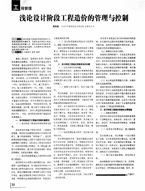 浅论设计阶段工程造价的管理与控制