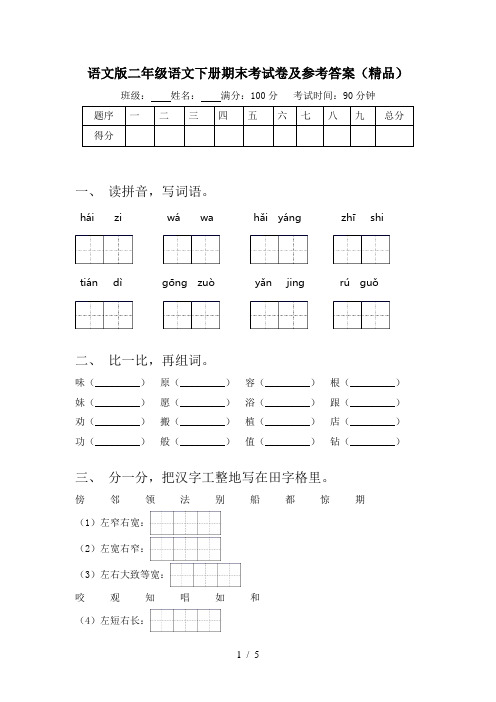 语文版二年级语文下册期末考试卷及参考答案(精品)