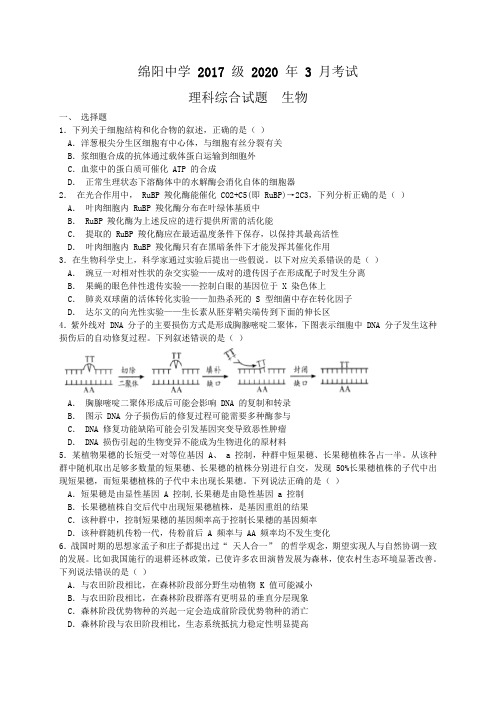 四川省绵阳中学2020届高三3月考试理综生物考试试题(含解析)