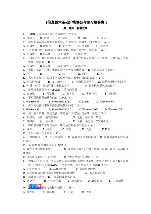 《信息技术基础》模块会考复习题答案1概述.