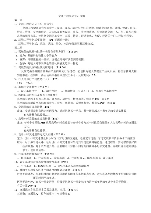 交通工程总论复习提纲答案