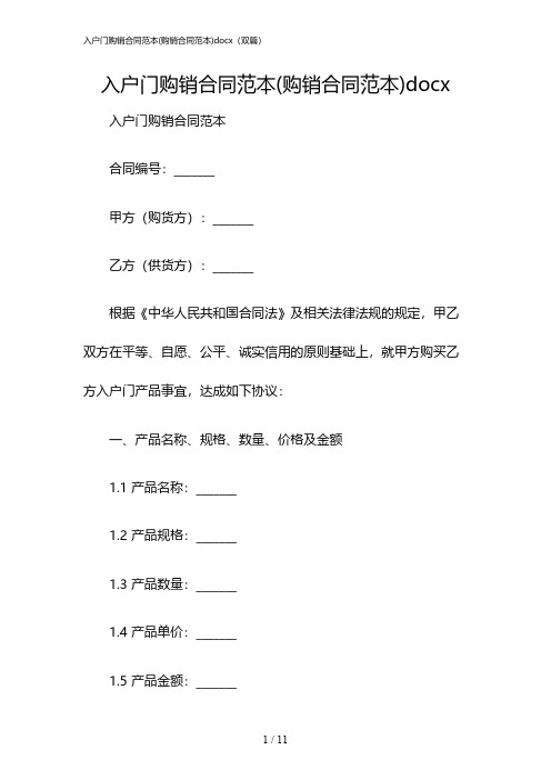 2024年度入户门购销合同范本(购销合同范本)docx(双篇)