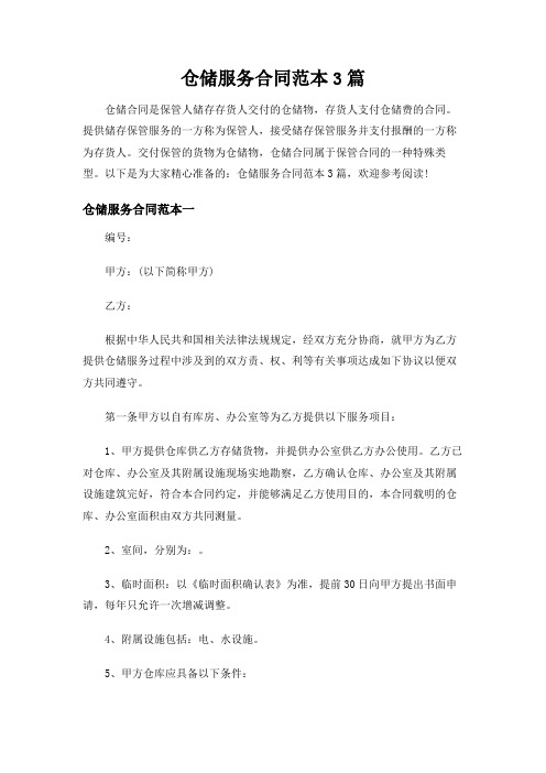 仓储服务合同范本3篇-简单版