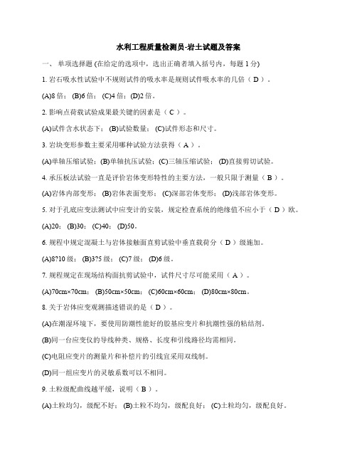 水利工程质量检测员-岩土试题及答案