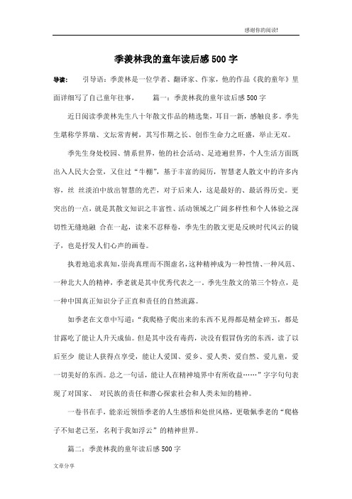 季羡林我的童年读后感500字