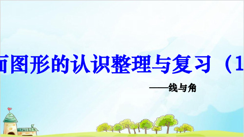 五年级【下】数学- 总复习：平面图形的认识-线与角 ▏沪教版(17张)