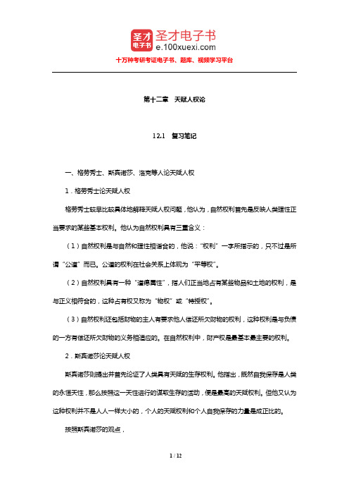马啸原《西方政治思想史稿》(天赋人权论)笔记和典型题【圣才出品】