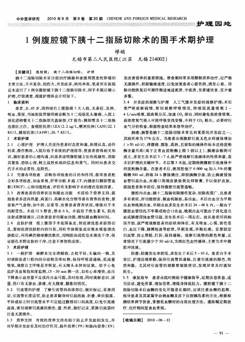1例腹腔镜下胰十二指肠切除术的围手术期护理