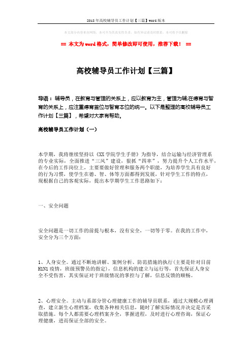 2018年高校辅导员工作计划【三篇】word版本 (13页)