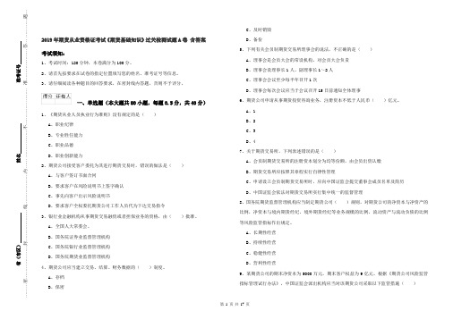 2019年期货从业资格证考试《期货基础知识》过关检测试题A卷 含答案