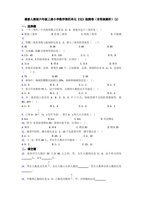 最新人教版六年级上册小学数学第四单元《比》检测卷(含答案解析)(1)