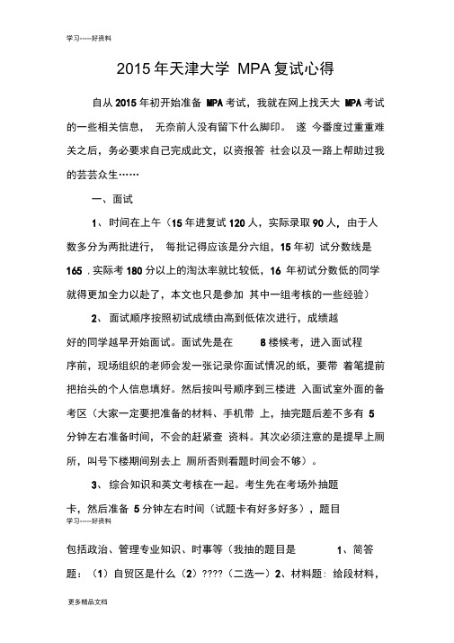 最新天津大学MPA复试经验心得适用