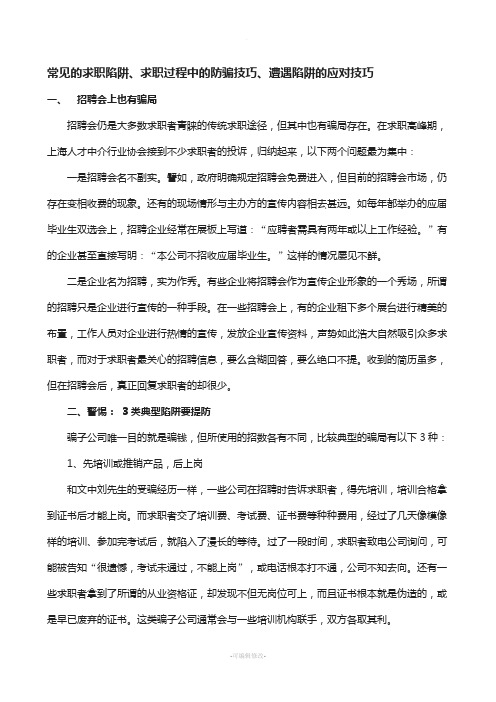 常见的求职陷阱